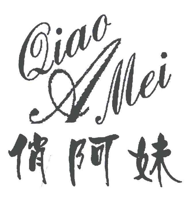 俏阿妹
