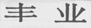 丰业