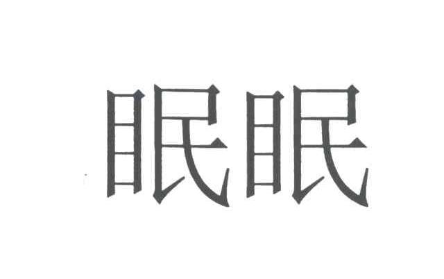 眠眠