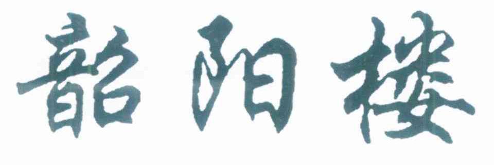 韶阳楼