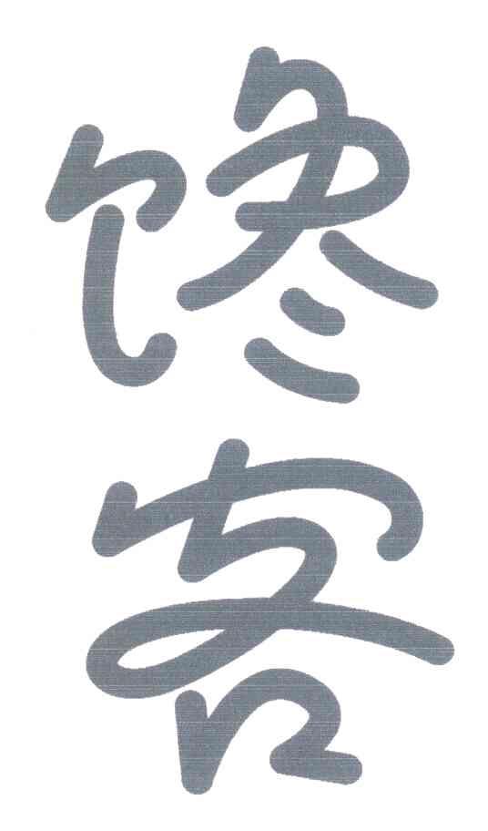 馋客
