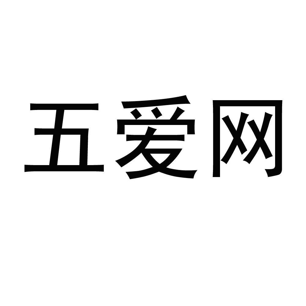 五爱网