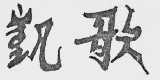凯歌