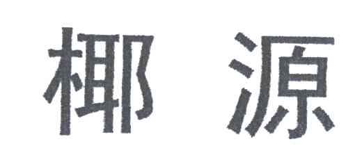椰源