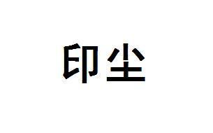印尘