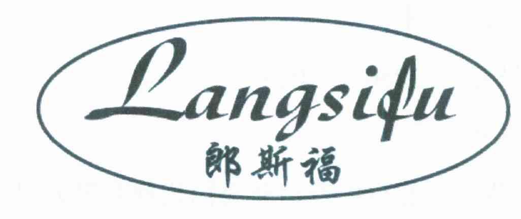 郎斯福