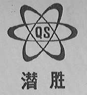 潜胜