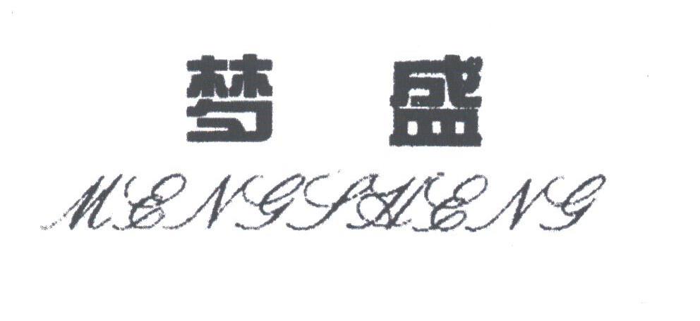 梦盛