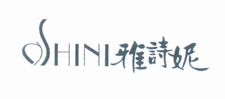 雅诗妮 ASHINI