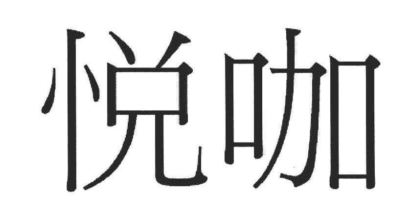 悦咖