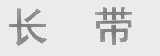 长带
