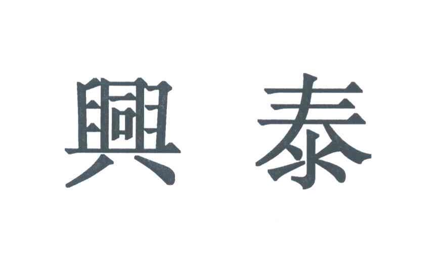 兴泰