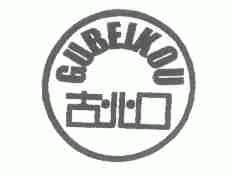 古北口