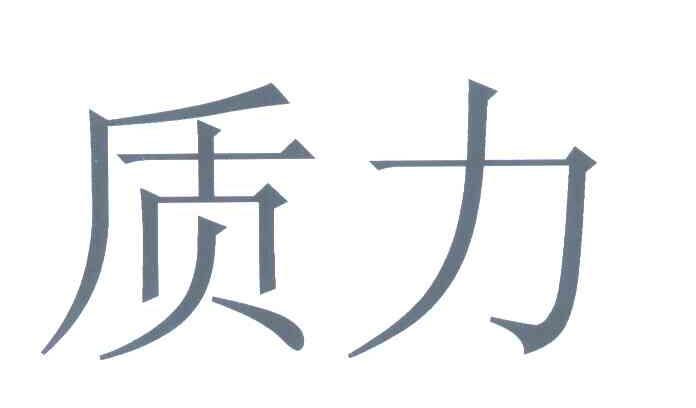 质力