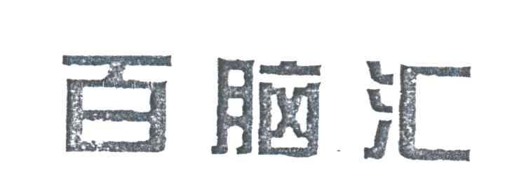 百脑汇