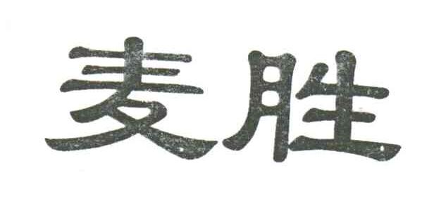 麦胜