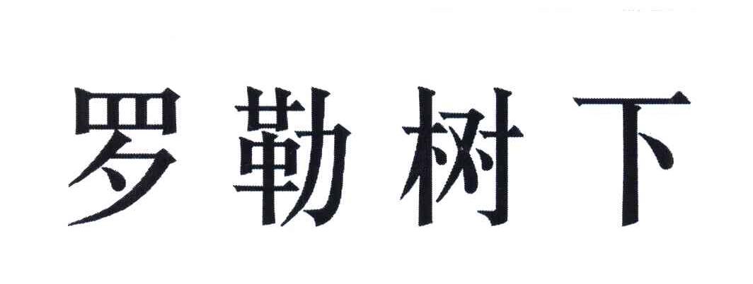 罗勒树下