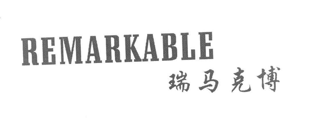 瑞马克博 REMARKABLE