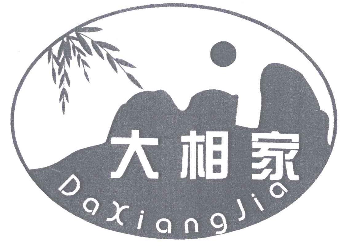 大相家