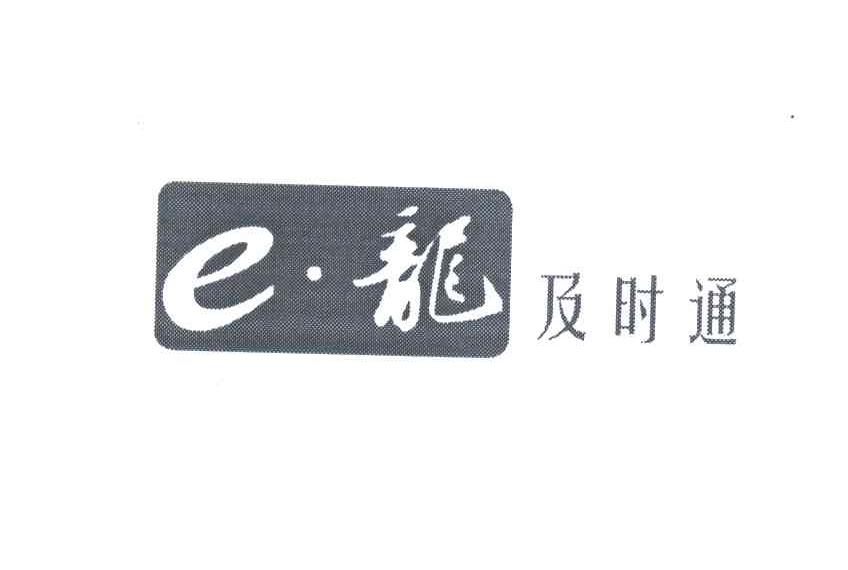 E龙及时通