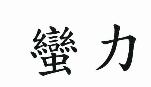 蛮力