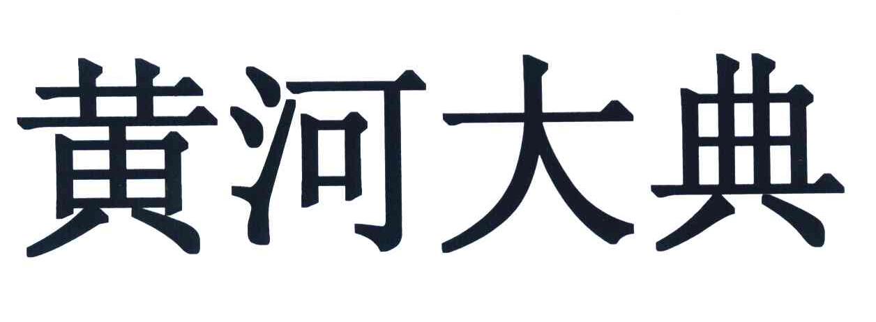 黄河大典