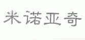米诺亚奇