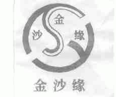 金沙缘