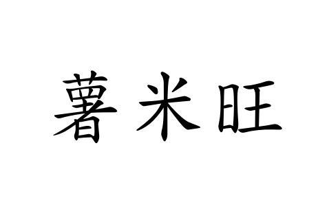 薯米旺