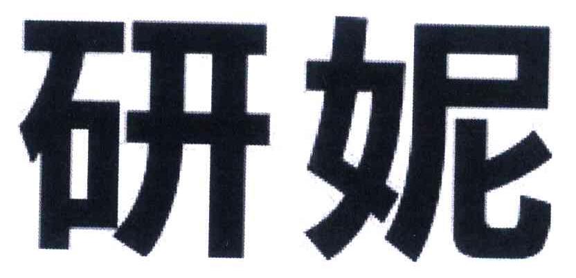 研妮