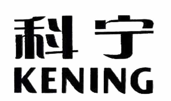 科宁