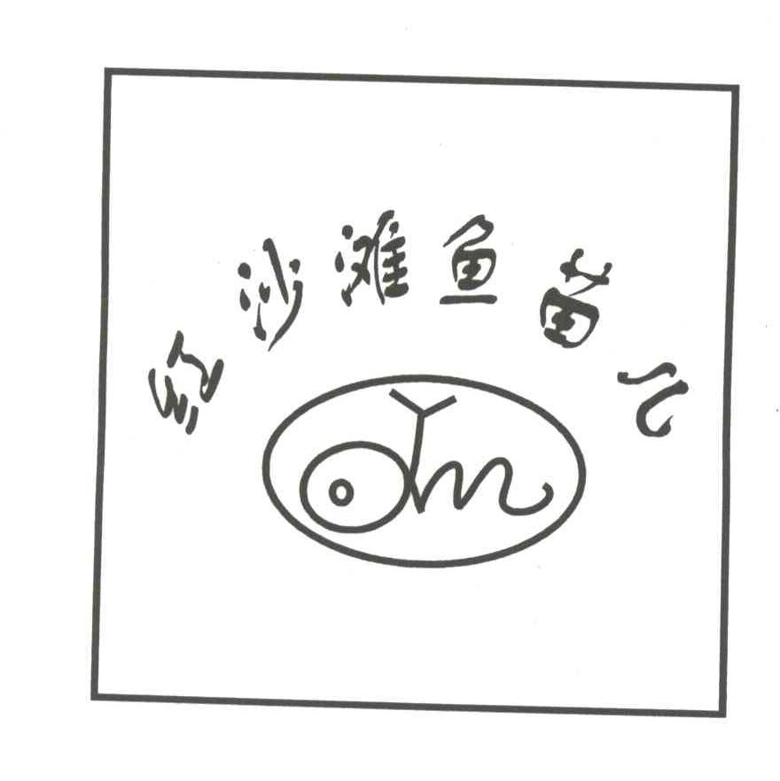 红沙滩鱼苗儿