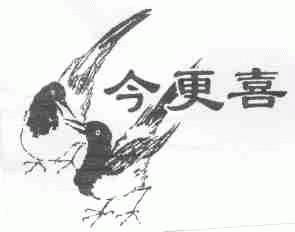 今更喜