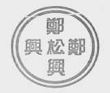 郑松兴
