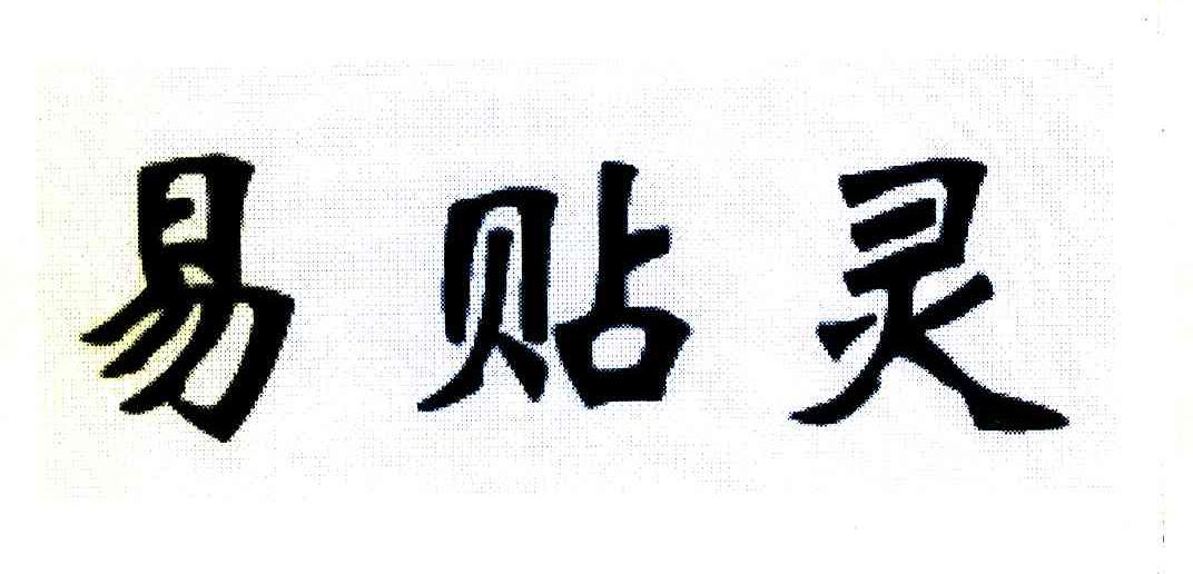 易贴灵