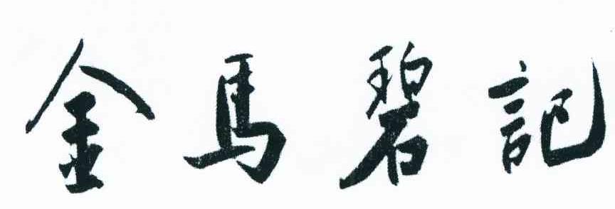 金马碧记