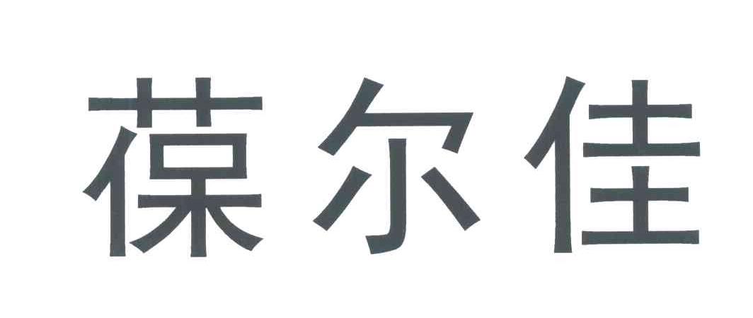 葆尔佳
