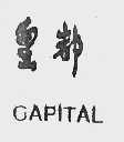 皇都  CAPITAL