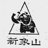 新象山