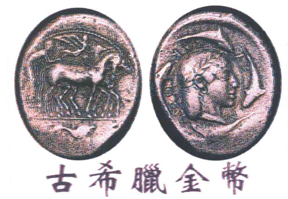 古希腊金币
