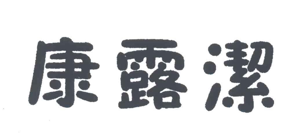 康露洁