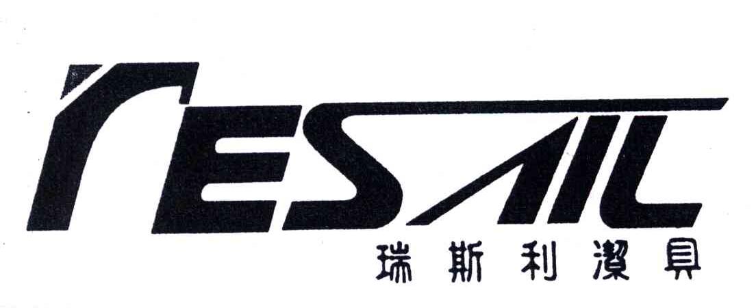 瑞斯利洁具;RESATL