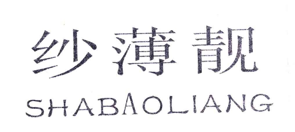 纱薄靓