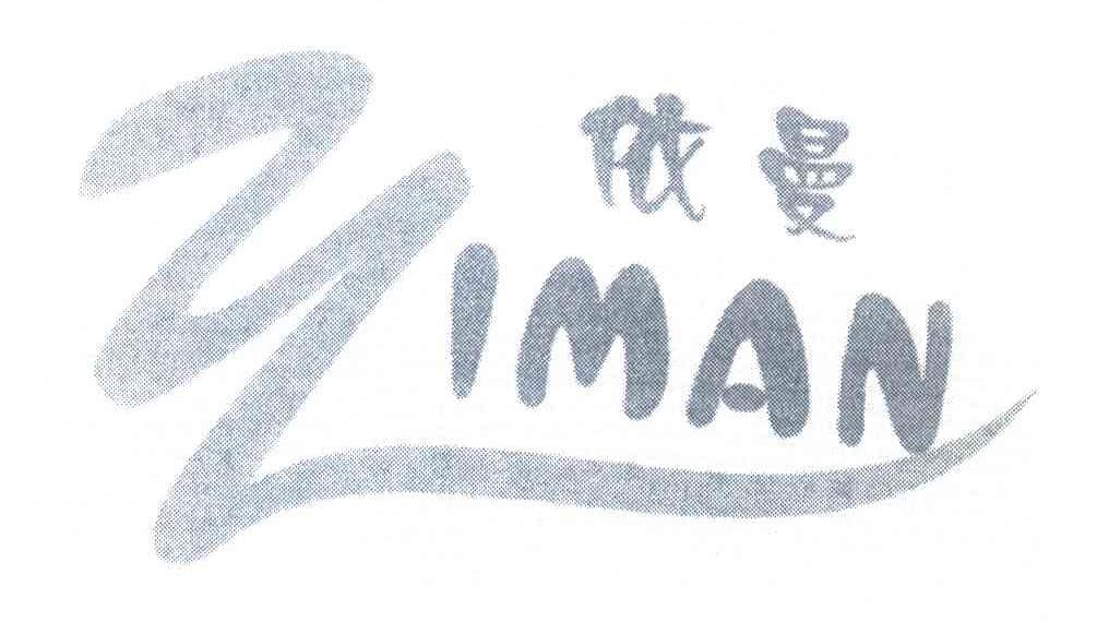 依曼