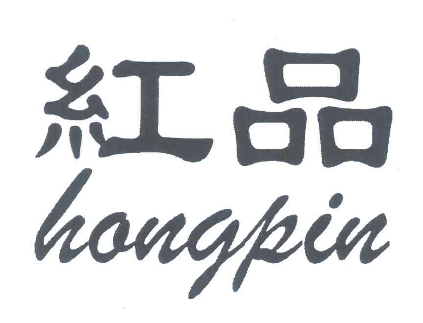 红品