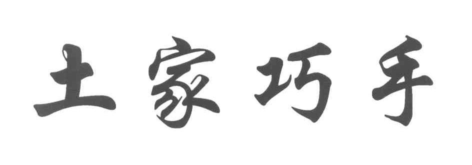 土家巧手
