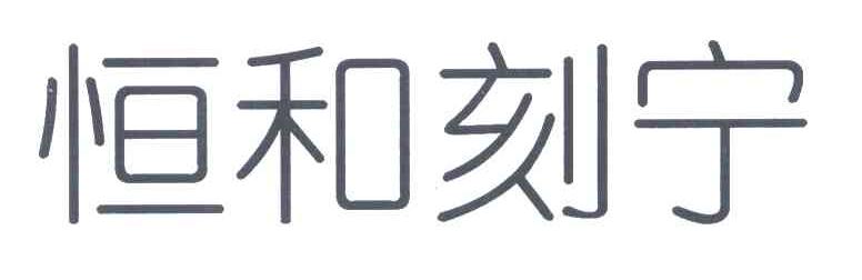 恒和刻宁