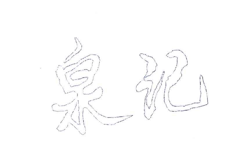 泉记