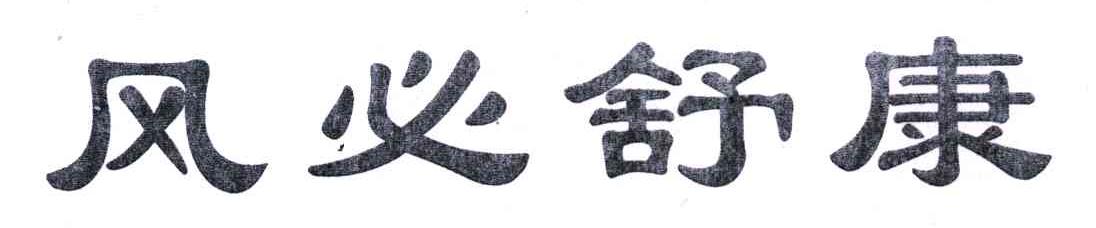风必舒康