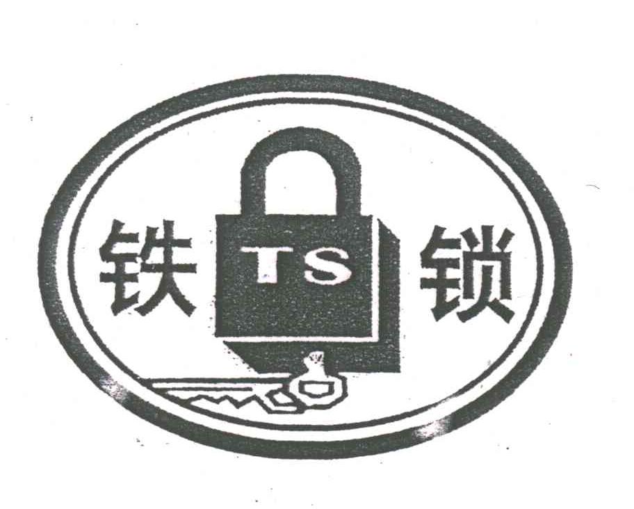 铁锁